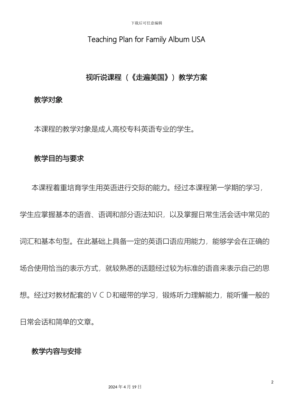 视听说课程走遍美国教学方案_第2页