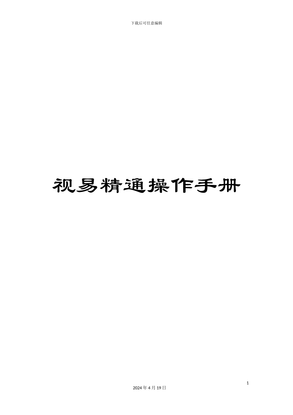 视易精通操作手册_第1页