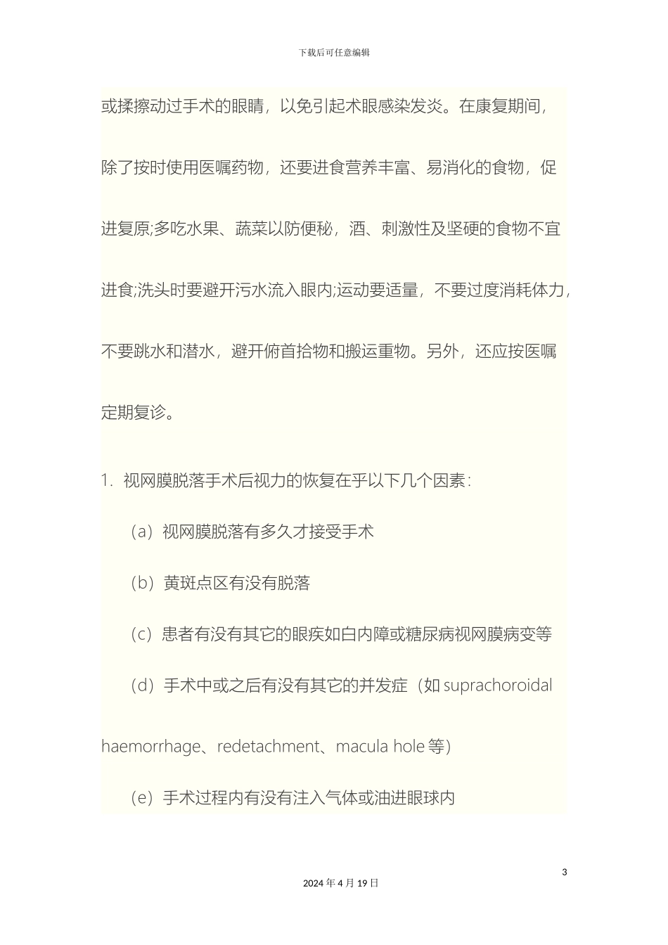 视网膜脱落手术后视力的恢复注意事项_第3页