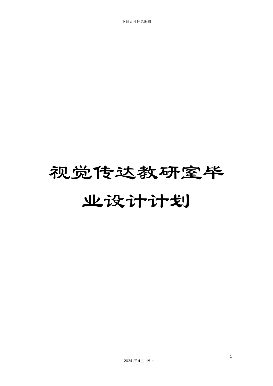 视觉传达教研室毕业设计计划_第1页