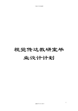 视觉传达教研室毕业设计计划