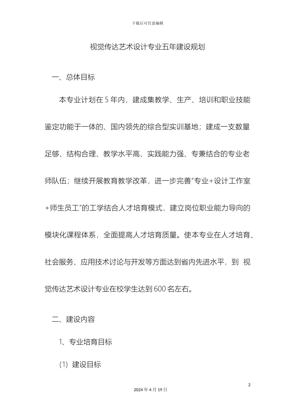 视觉传达艺术设计专业五年专业建设规划_第2页