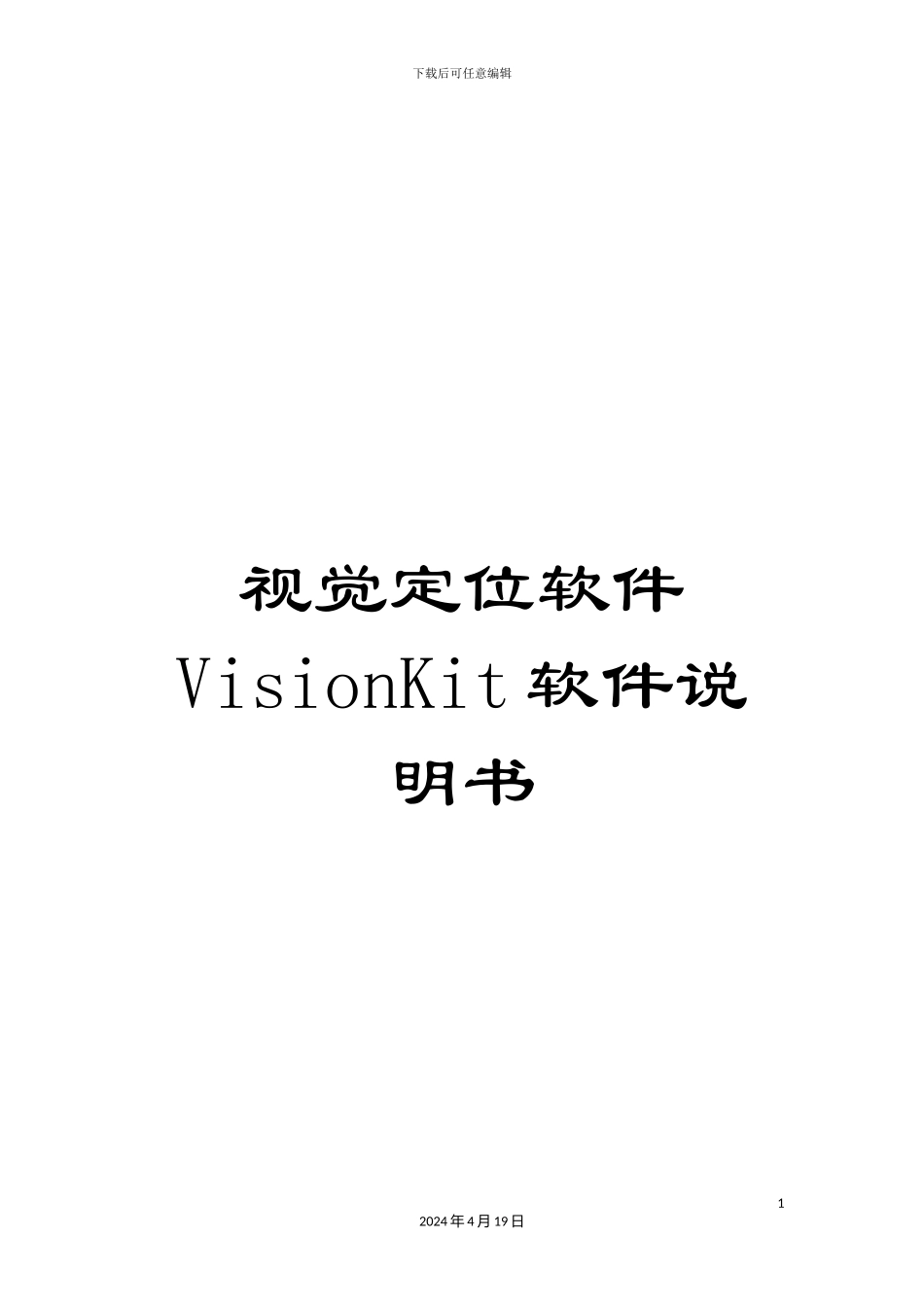 视觉定位软件VisionKit软件说明书_第1页