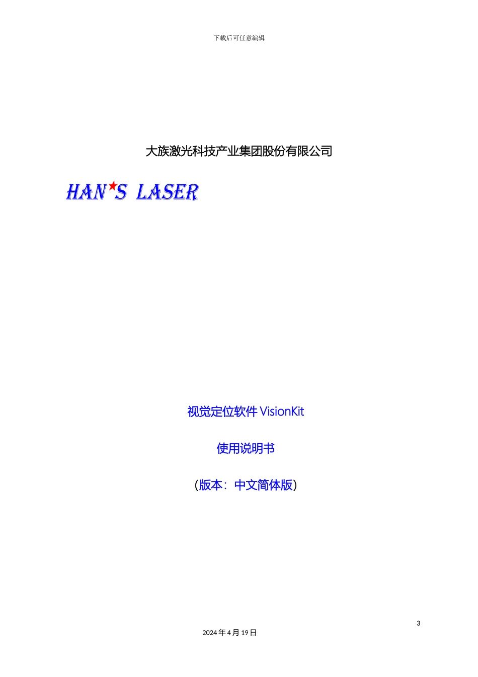 视觉定位软件VisionKit软件说明书_第3页