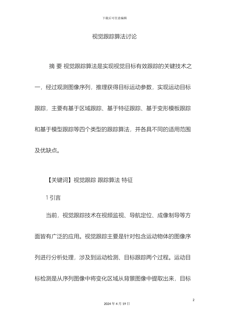 视觉跟踪算法研究_第2页