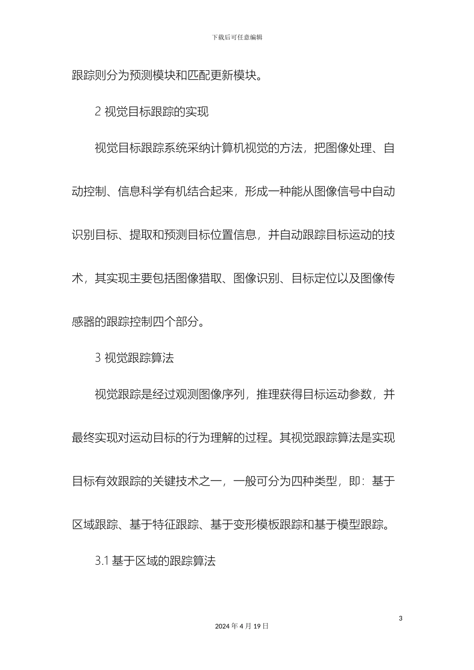 视觉跟踪算法研究_第3页