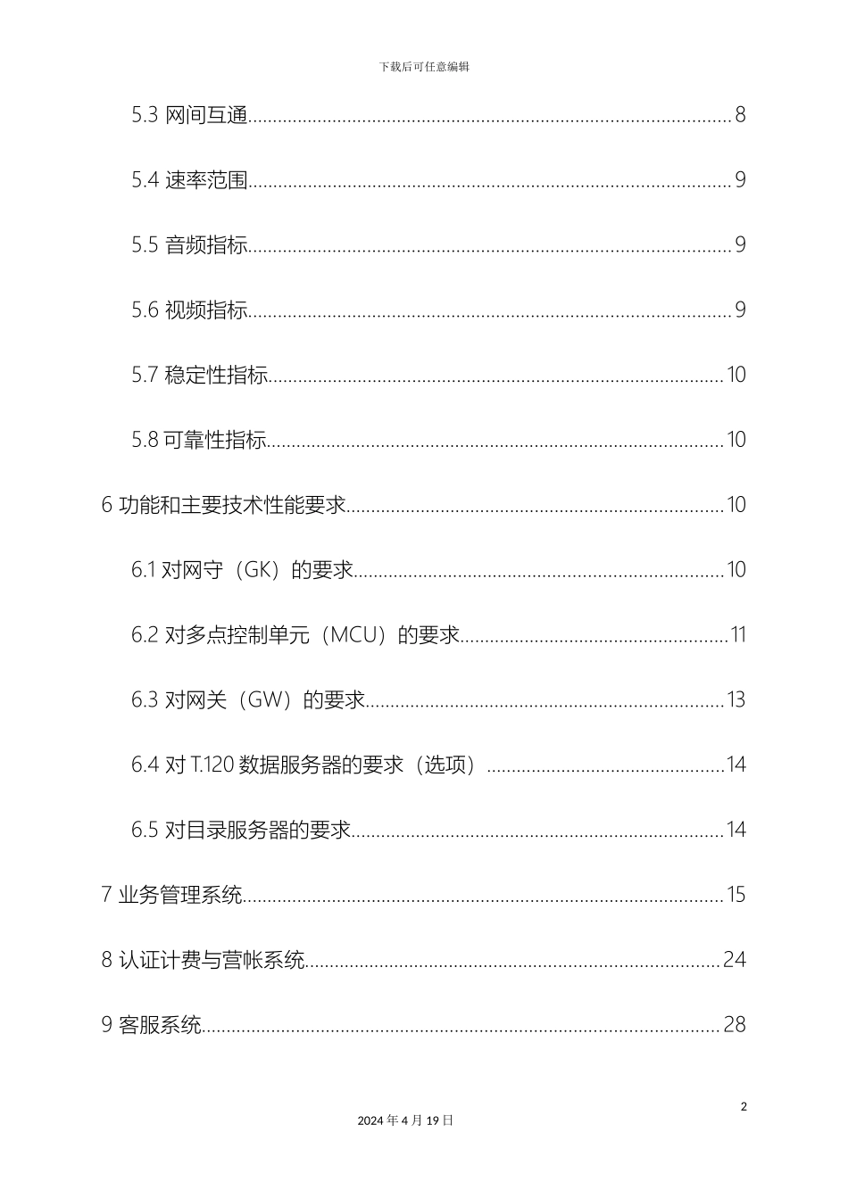 视讯和支撑设备技术规范书_第3页