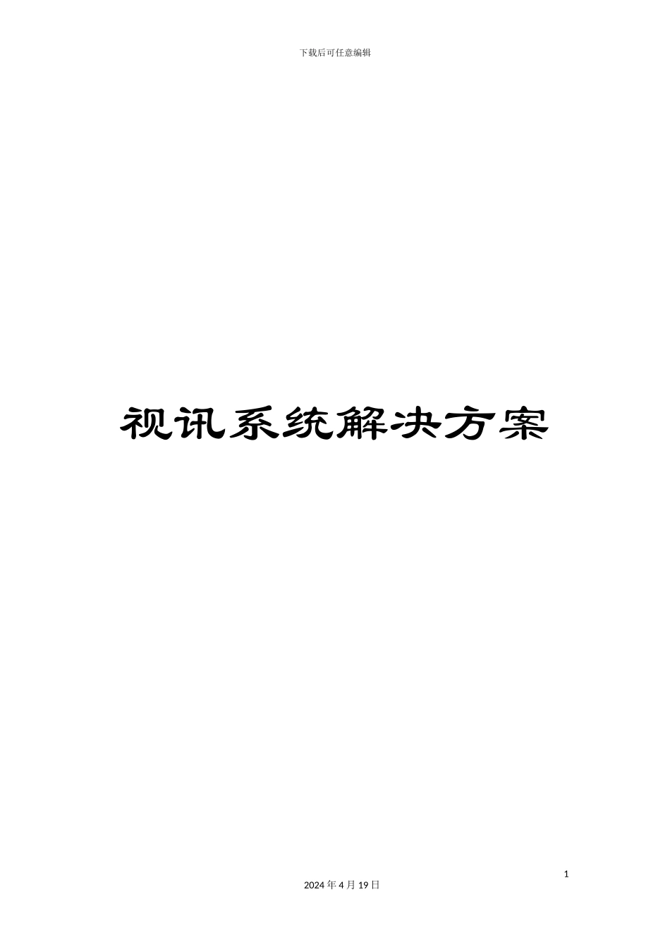 视讯系统解决方案_第1页