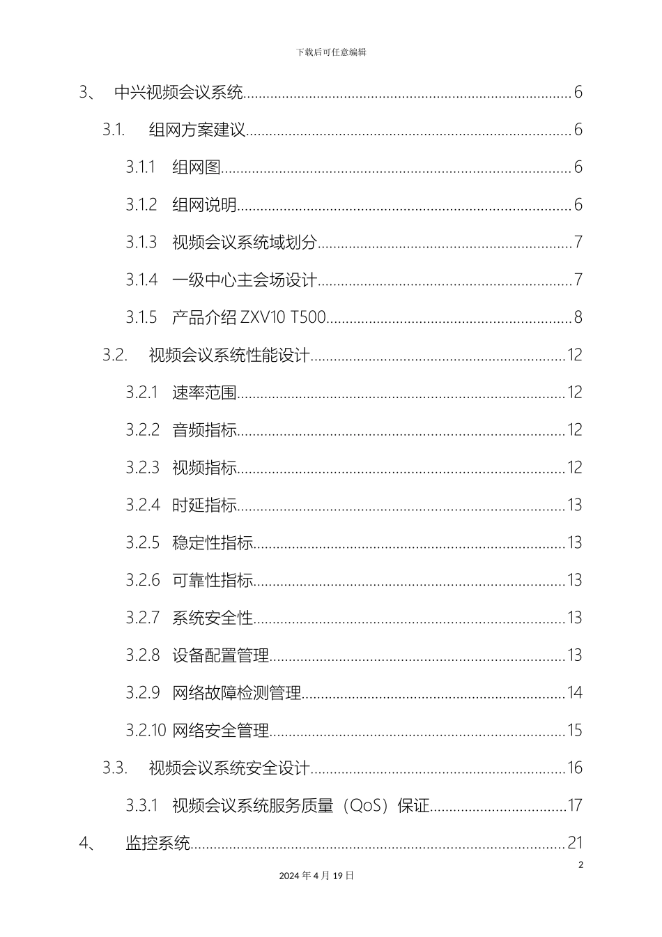 视讯系统解决方案_第3页