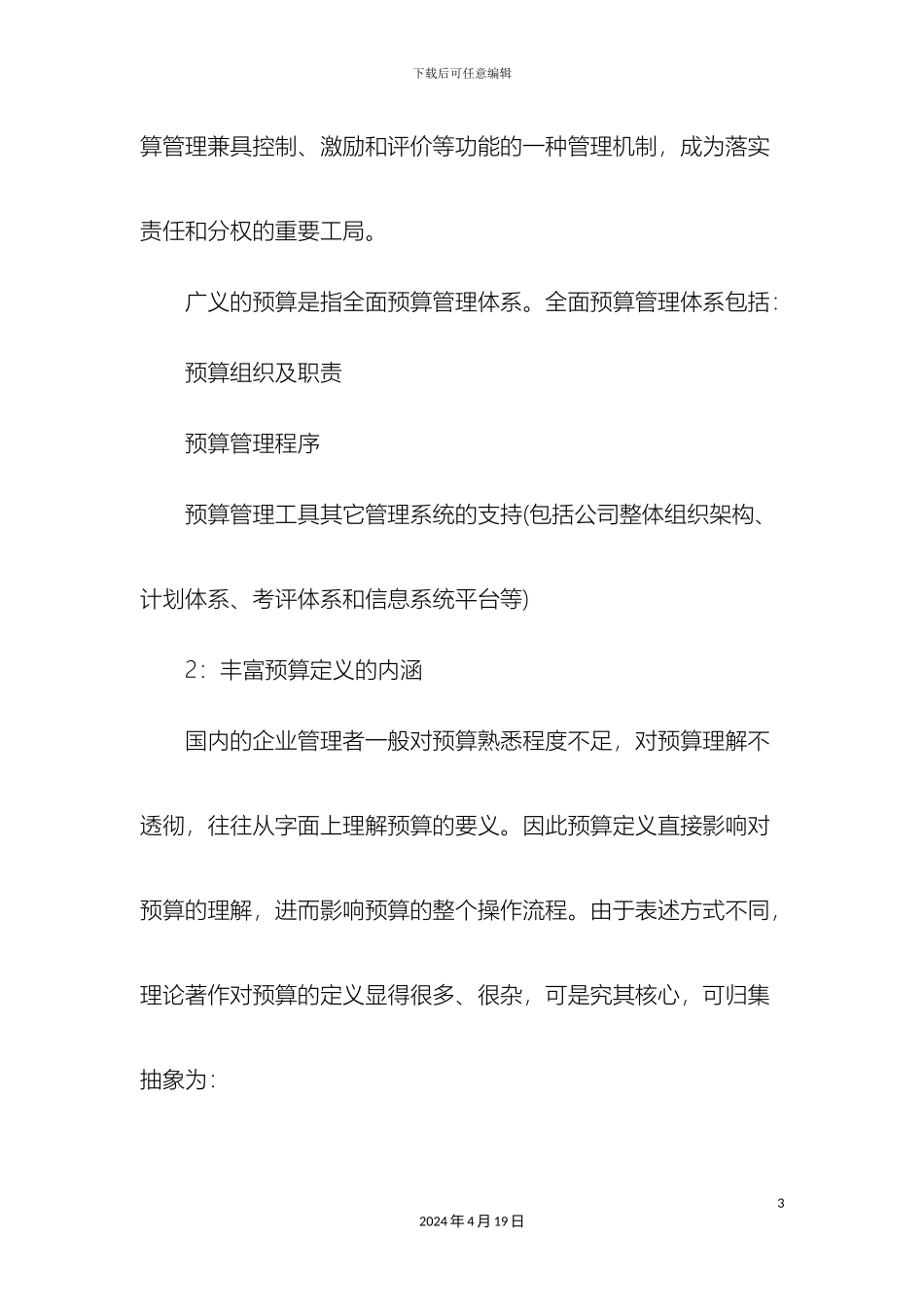 视野软件全面预算管理软件实践注意事项_第3页
