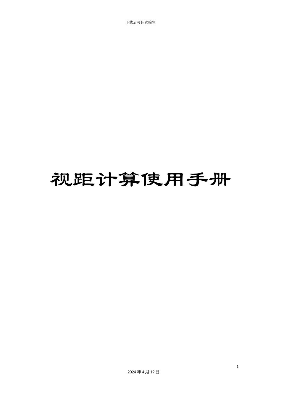 视距计算使用手册_第1页