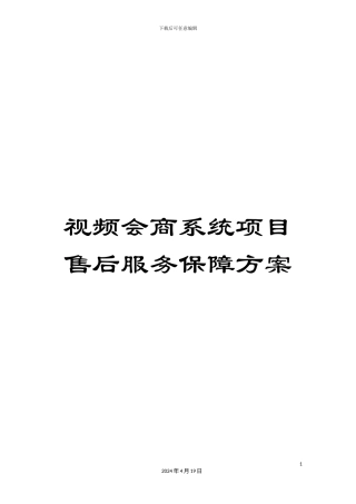 视频会商系统项目售后服务保障方案