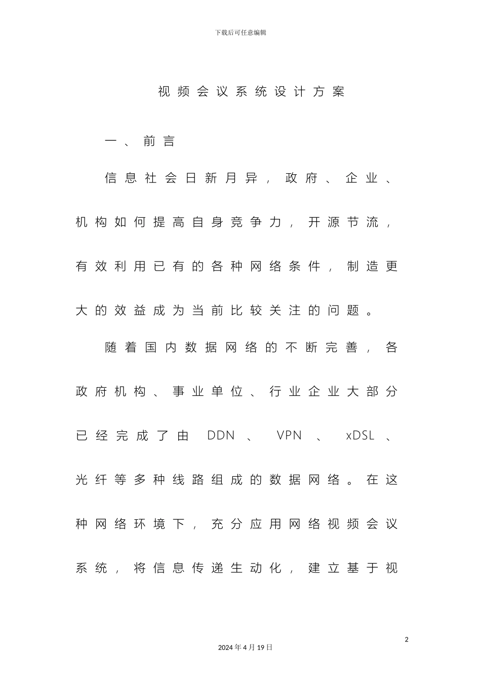 视频会议室设计方案汇总_第2页