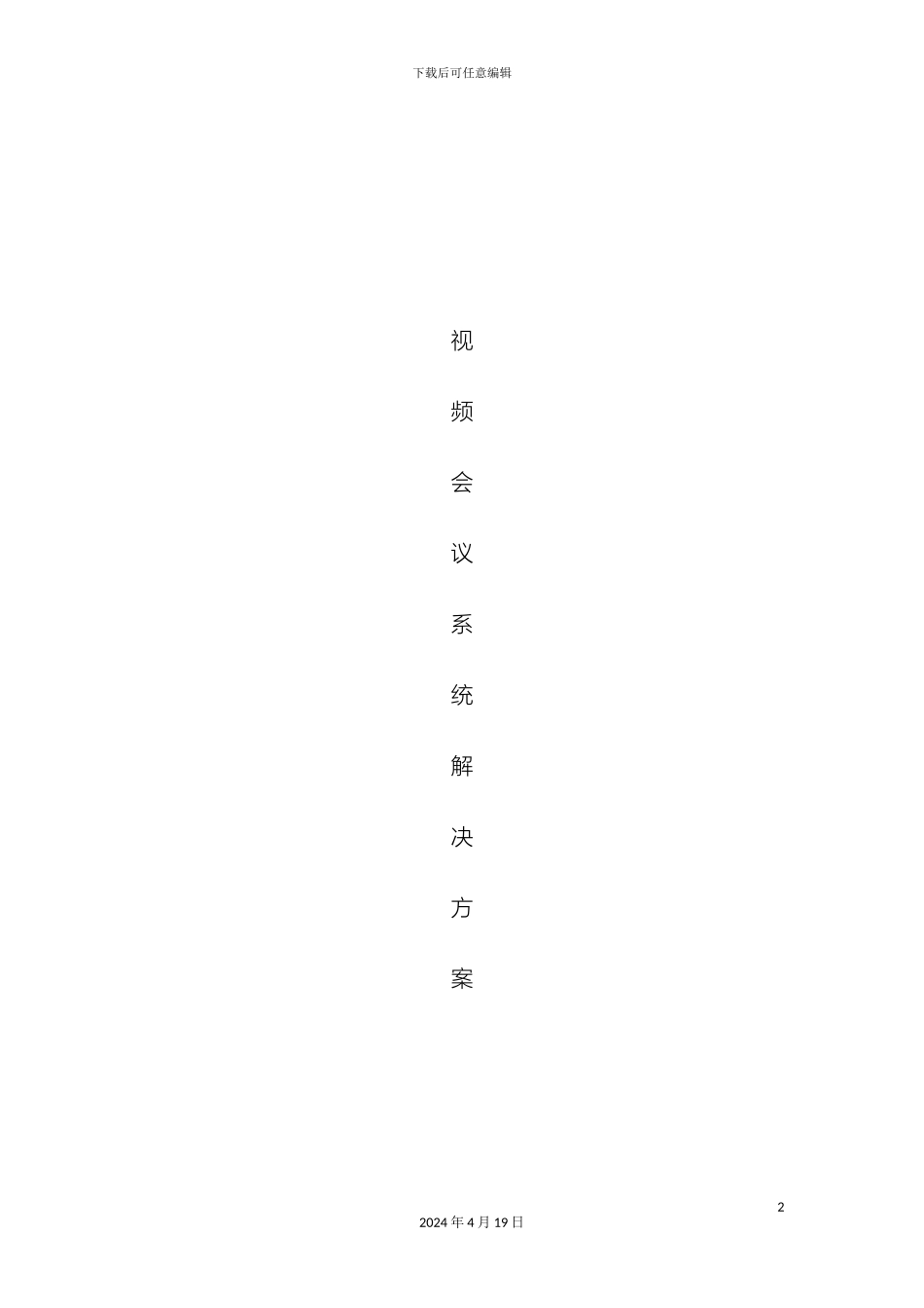 视频会议方案_第2页