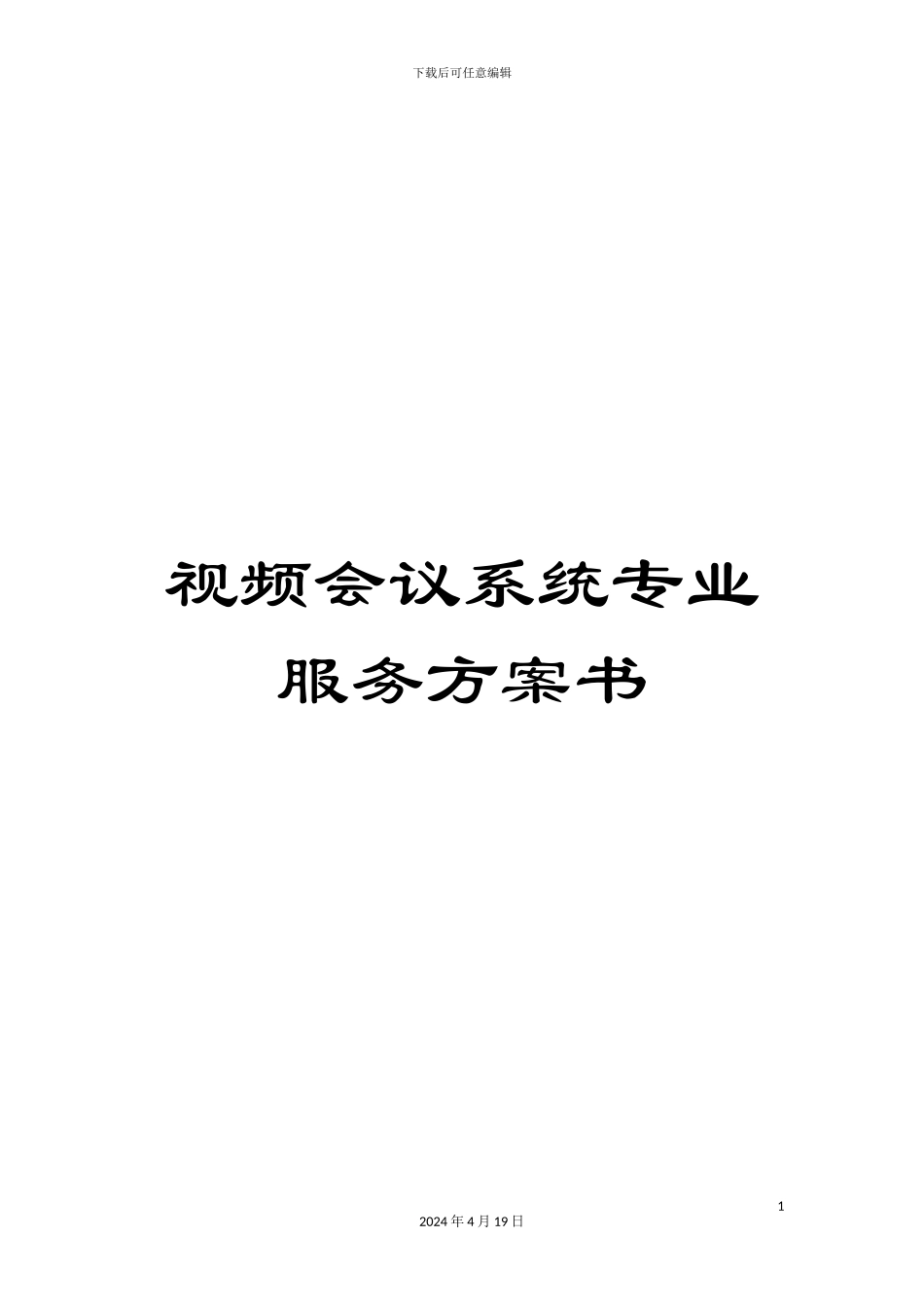 视频会议系统专业服务方案书_第1页