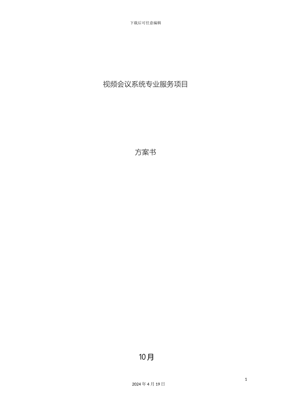 视频会议系统专业服务方案书_第2页