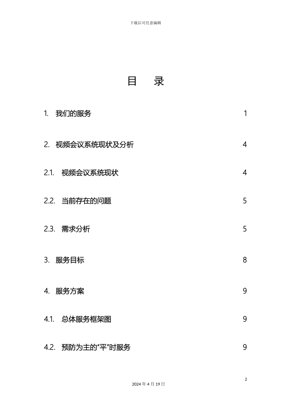 视频会议系统专业服务方案书_第3页