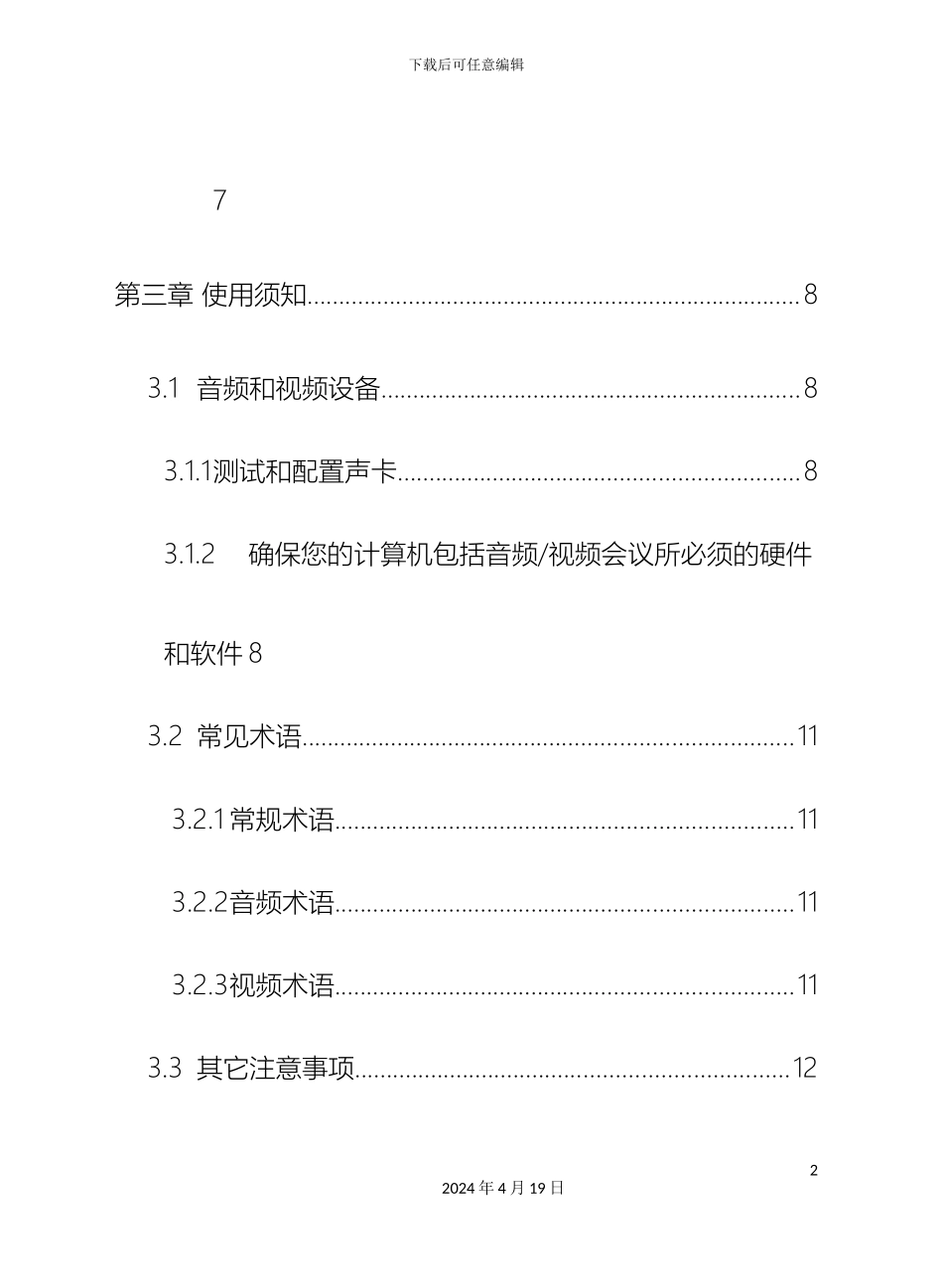 视频会议系统使用说明书_第3页