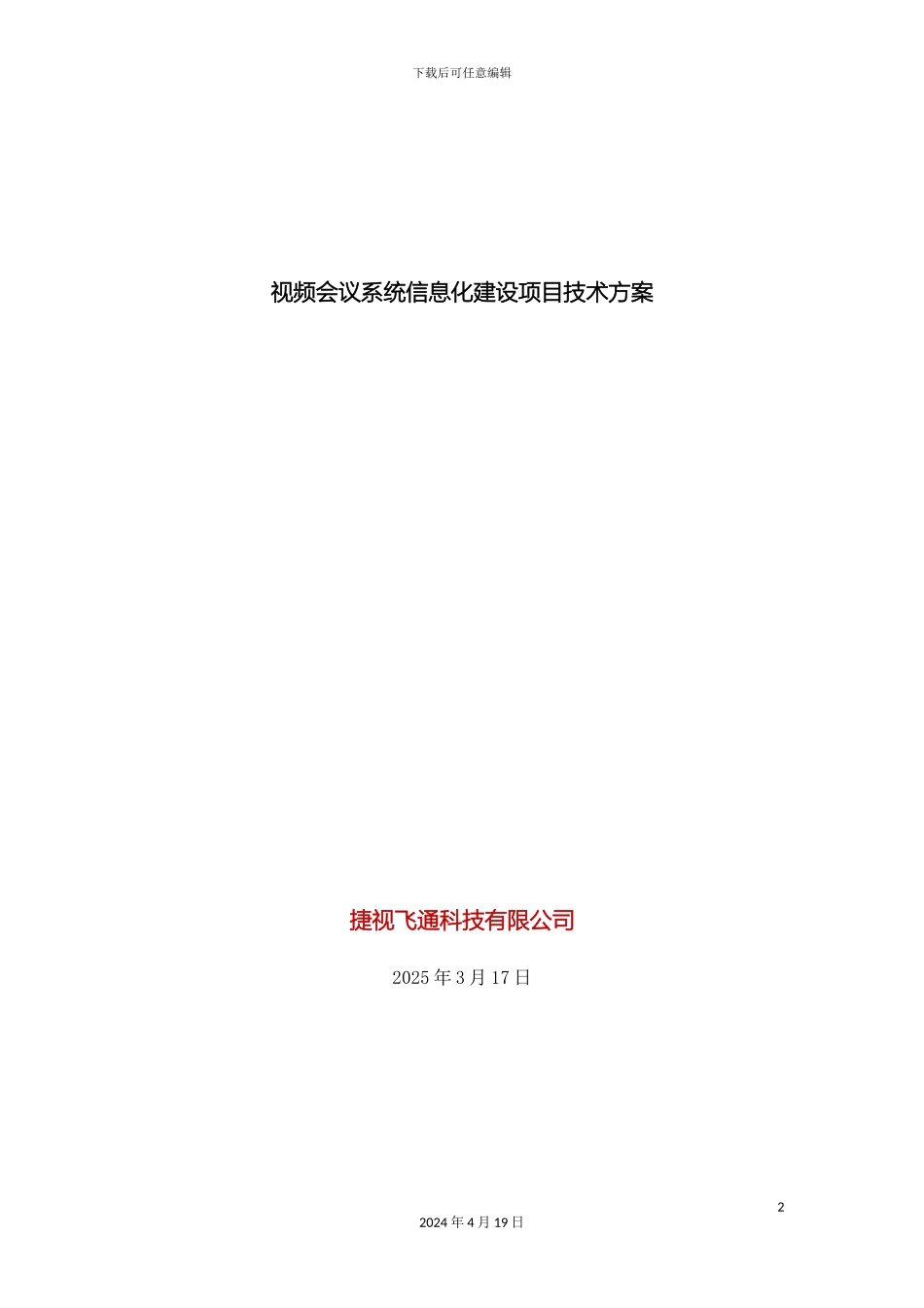 视频会议系统信息化建设项目技术方案_第2页