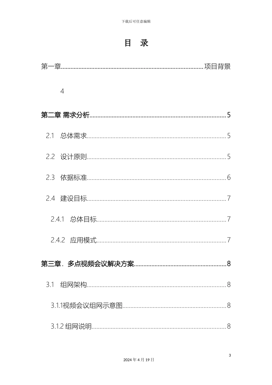 视频会议系统信息化建设项目技术方案_第3页