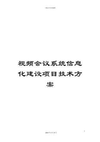 视频会议系统信息化建设项目技术方案