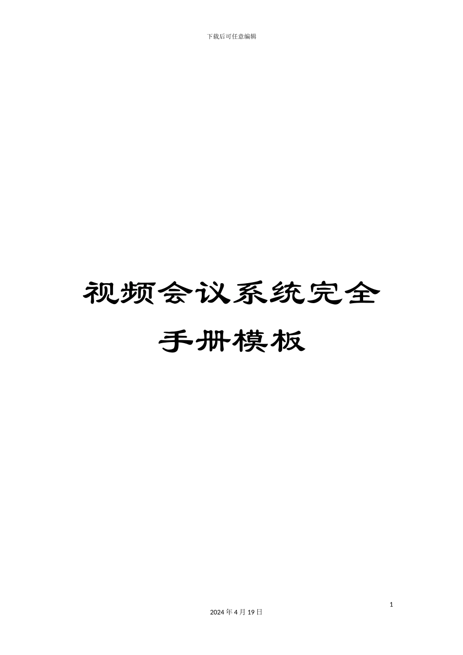 视频会议系统完全手册模板_第1页