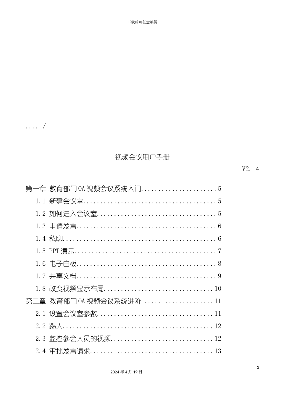 视频会议系统完全手册模板_第2页