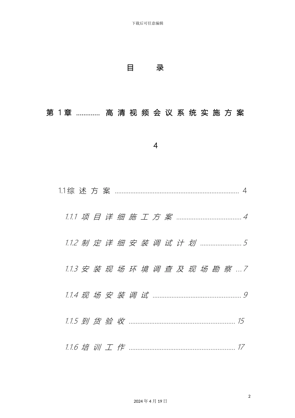 视频会议系统实施方案_第2页