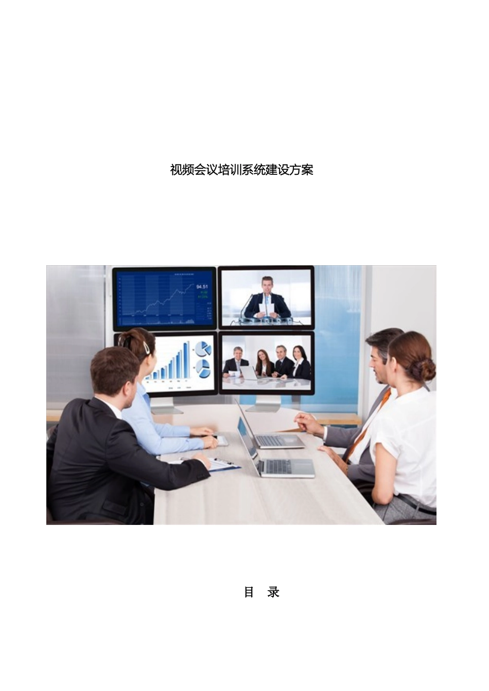 视频会议系统建设方案_第2页