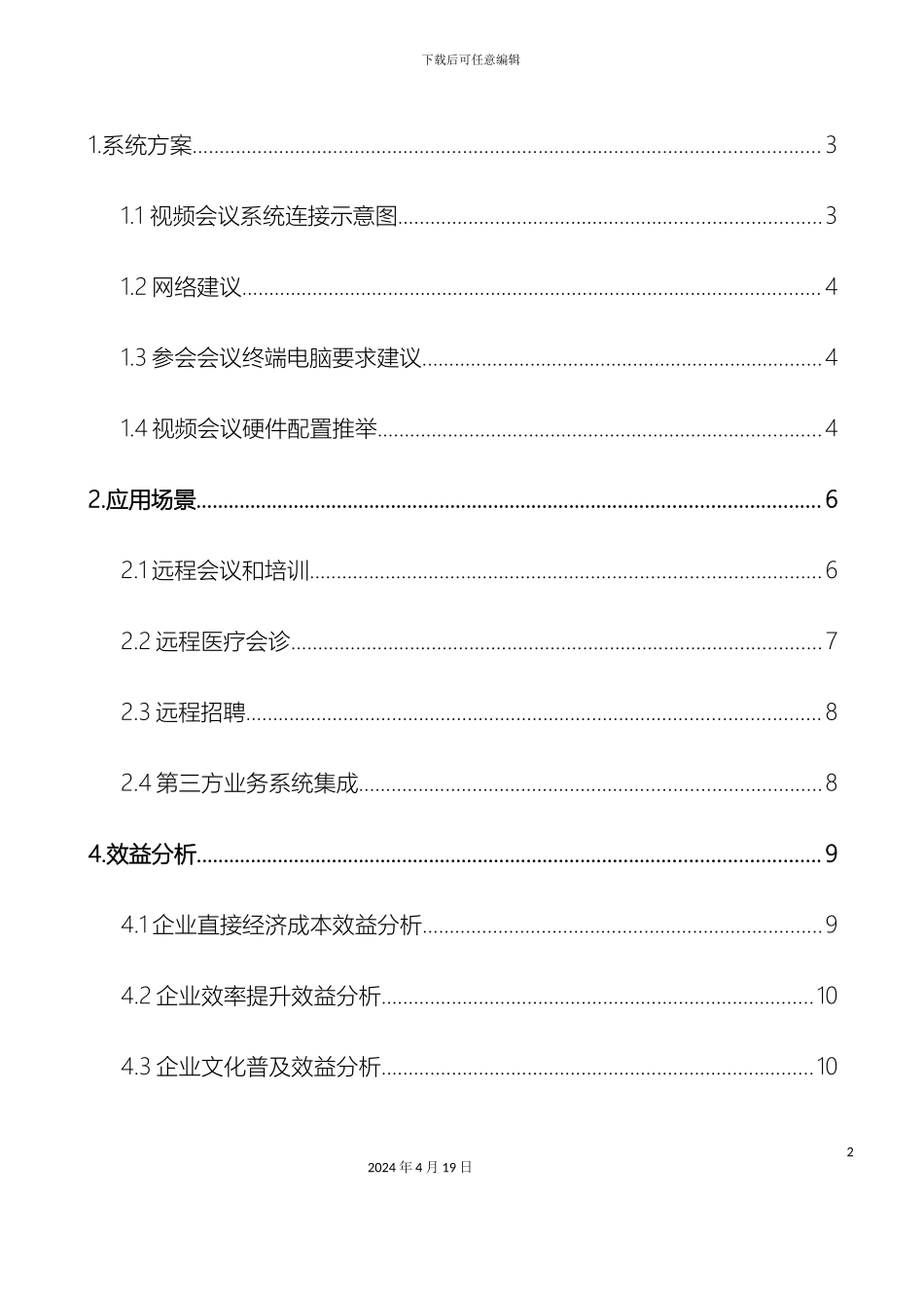 视频会议系统建设方案_第3页