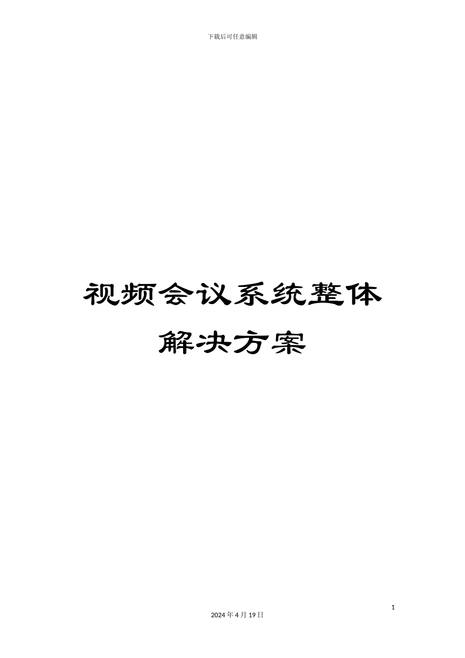 视频会议系统整体解决方案_第1页