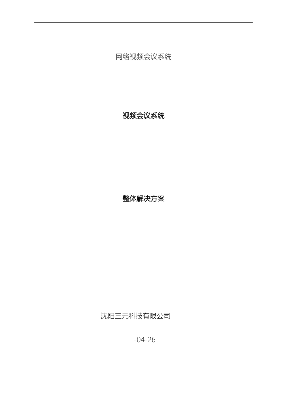 视频会议系统整体解决方案_第2页