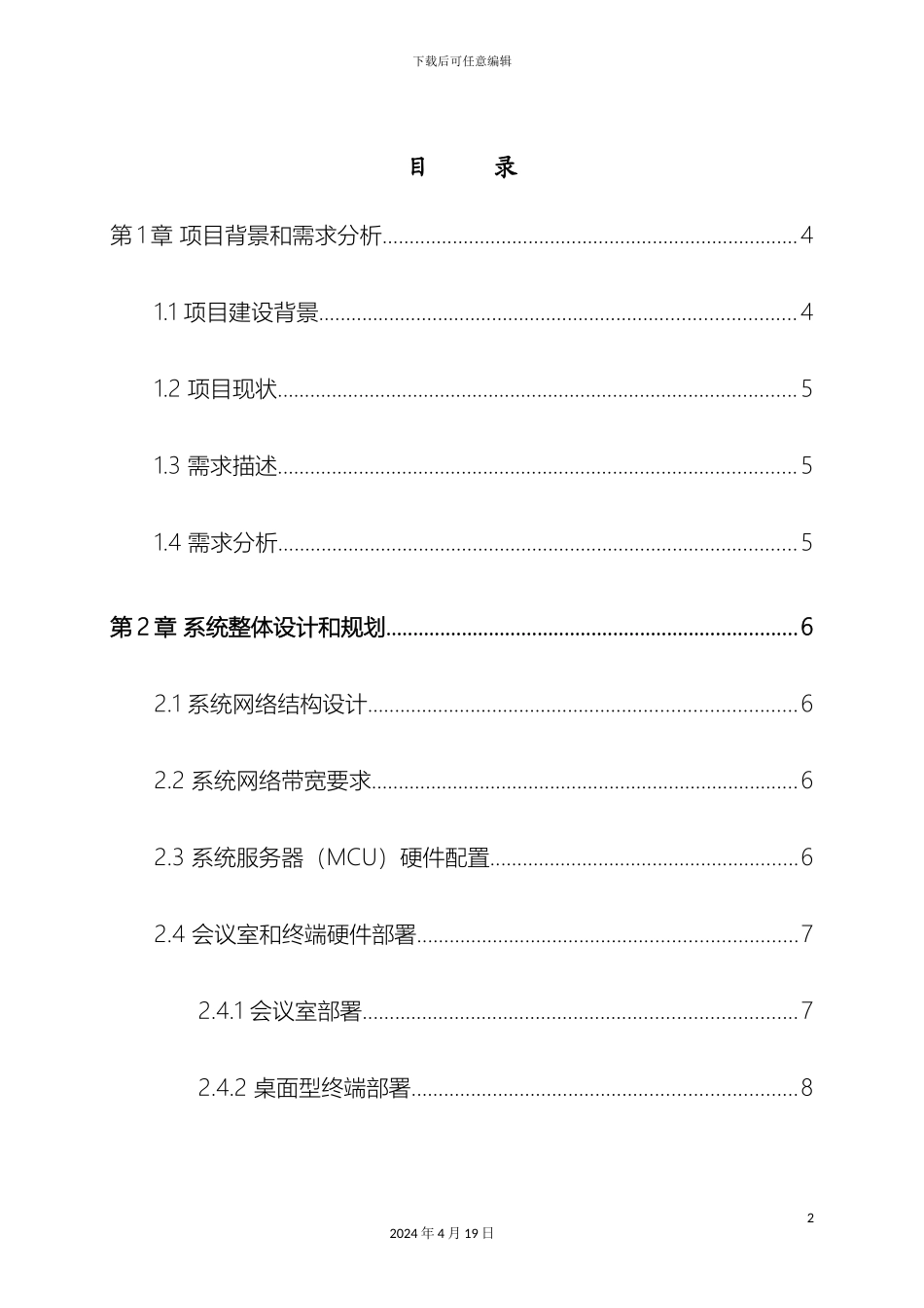 视频会议系统整体解决方案_第3页