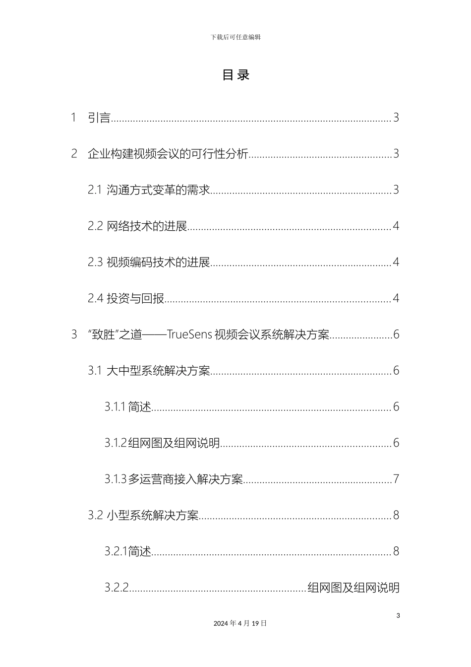 视频会议系统技术方案模板_第3页