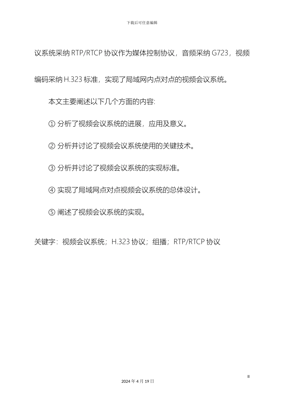 视频会议系统毕业设计_第3页