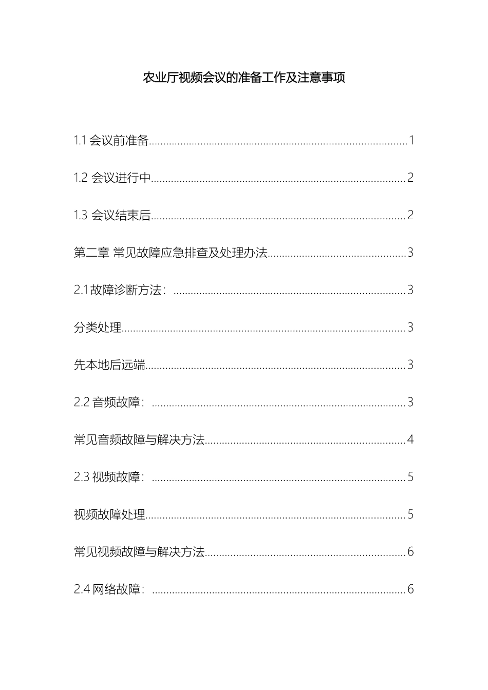 视频会议系统注意事项_第2页