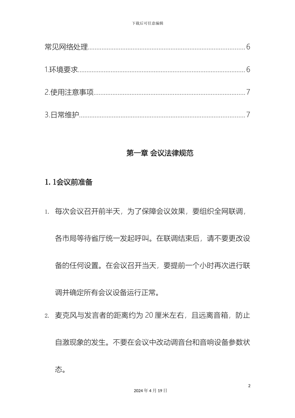 视频会议系统注意事项_第3页