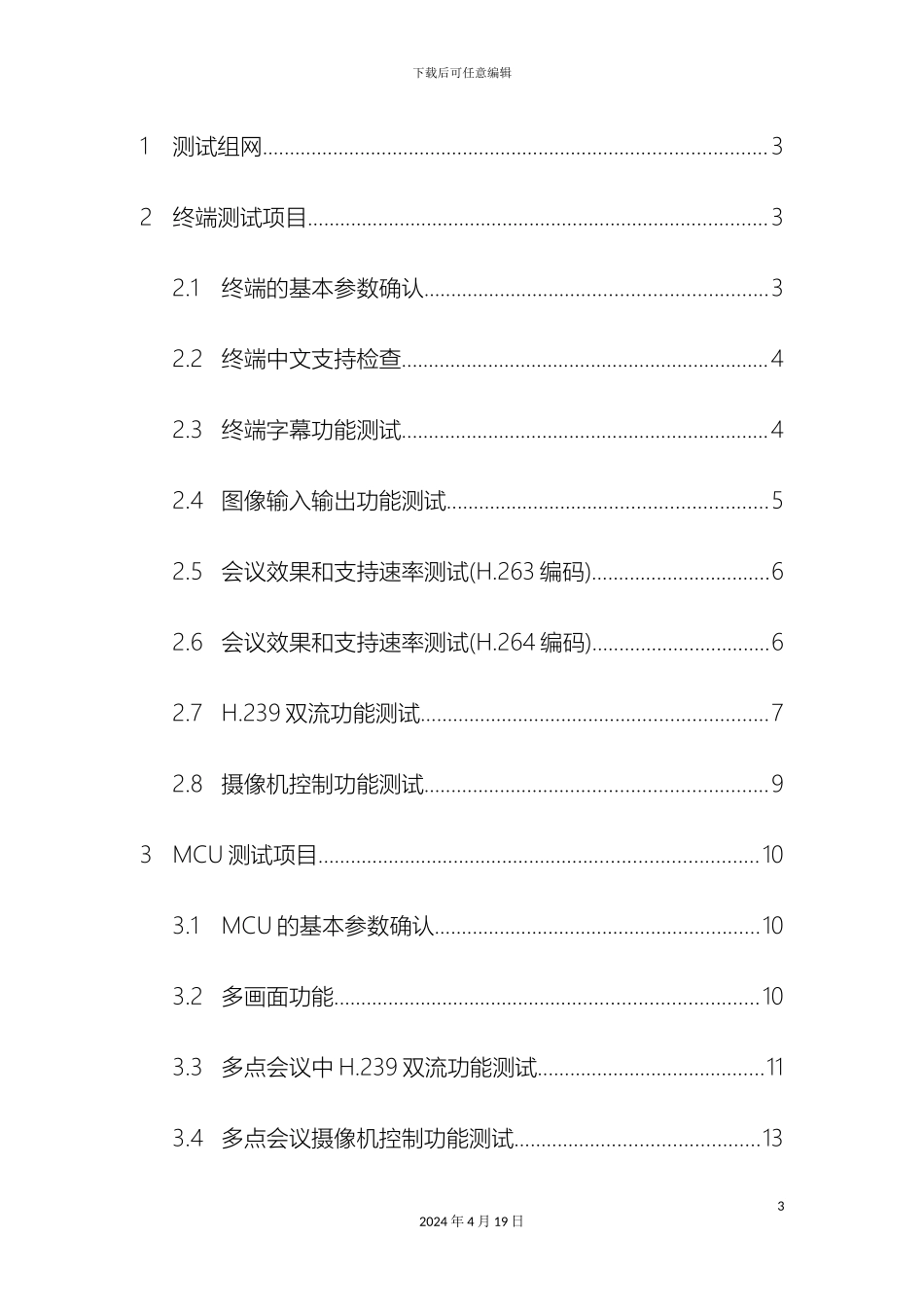 视频会议系统测试方案_第3页