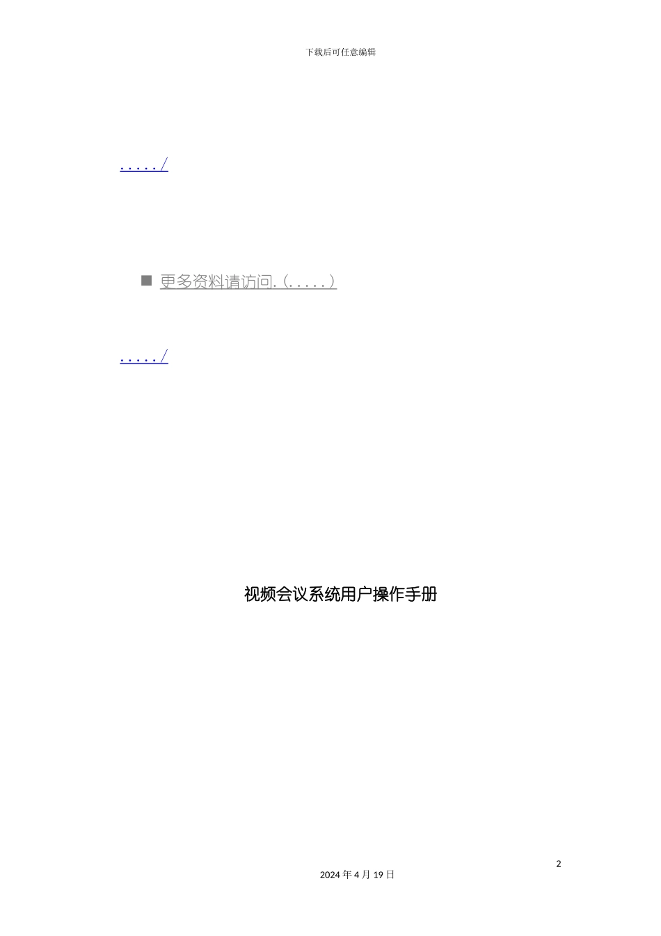 视频会议系统用户操作完全手册模板_第2页