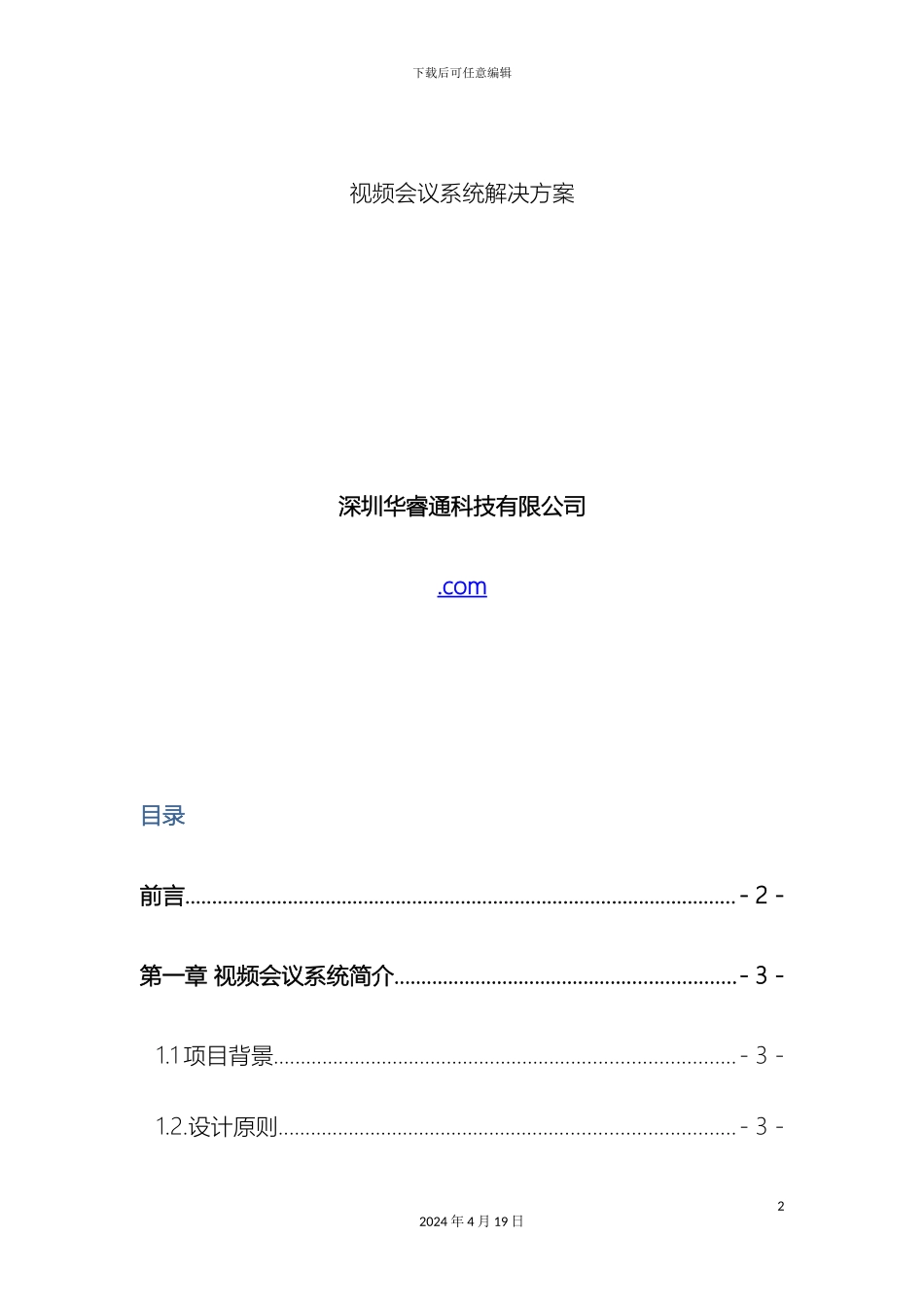 视频会议系统解决方案_第2页