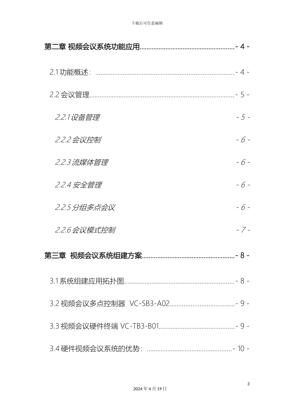 视频会议系统解决方案_第3页