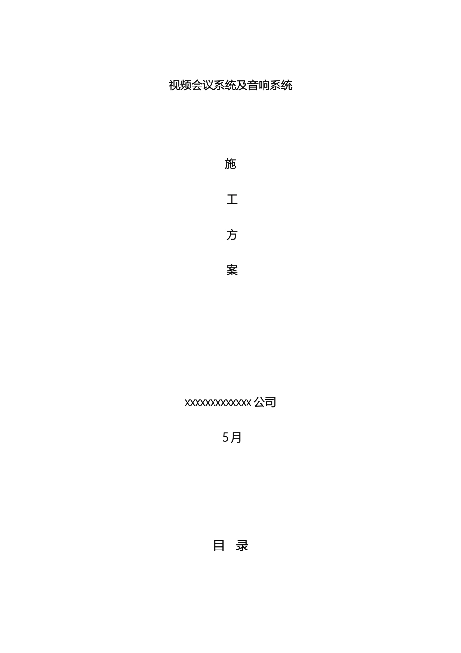 视频会议系统音响系统施工方案_第2页