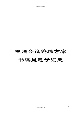 视频会议终端方案书臻显电子汇总