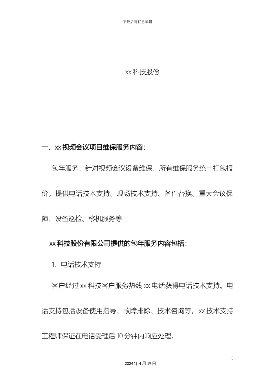 视频会议维保方案模板_第3页