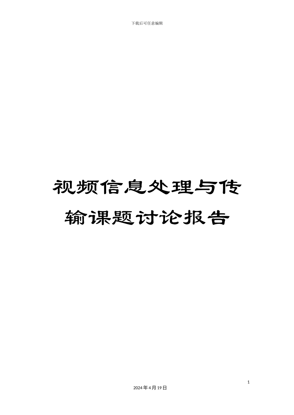 视频信息处理与传输课题研究报告_第1页
