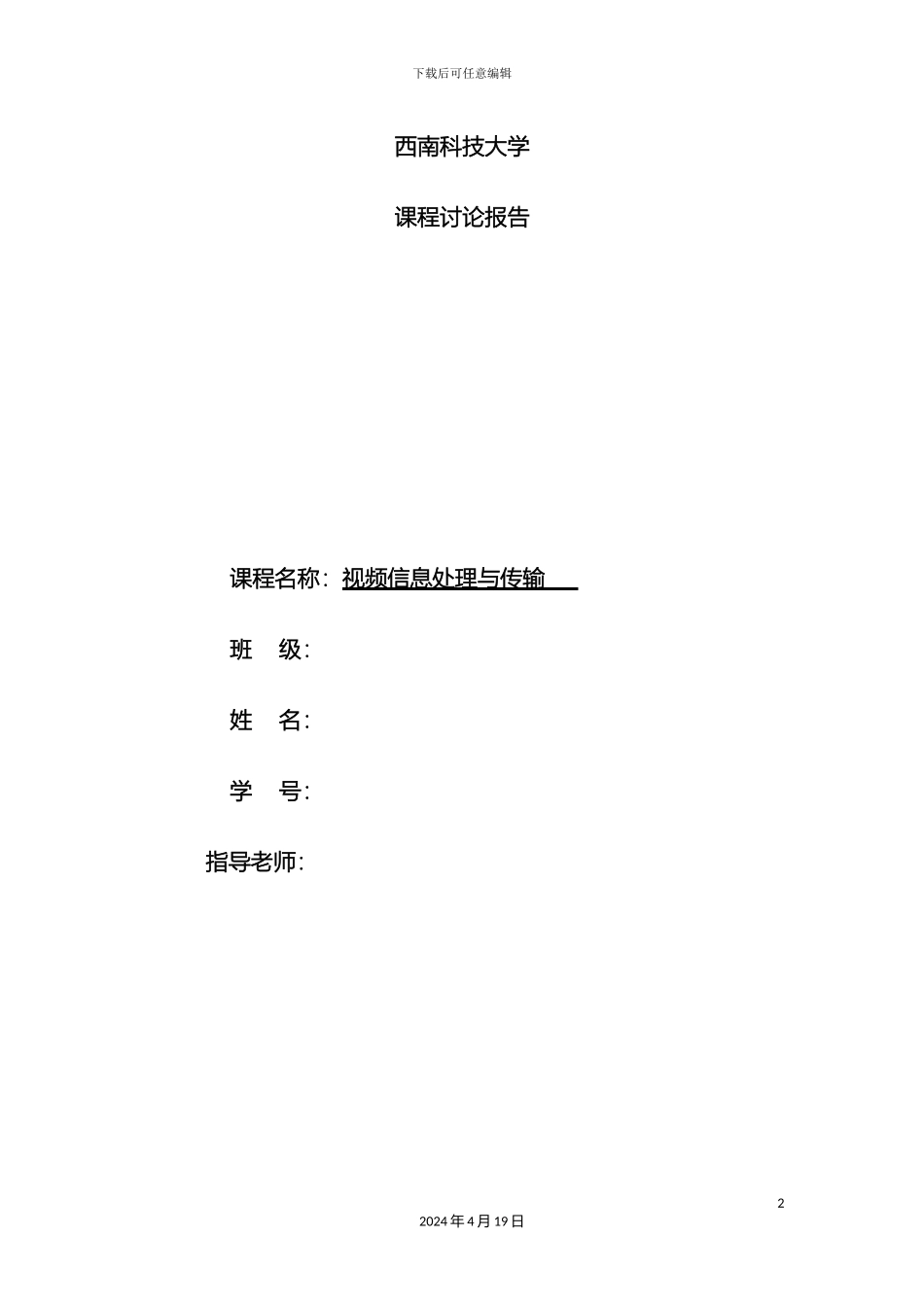 视频信息处理与传输课题研究报告_第2页