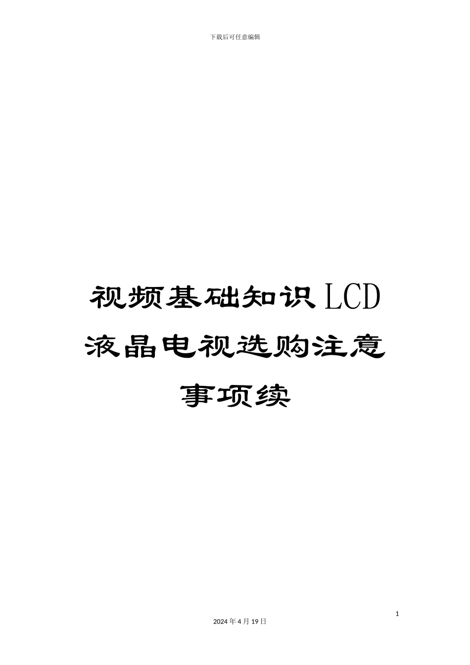 视频基础知识LCD液晶电视选购注意事项续_第1页