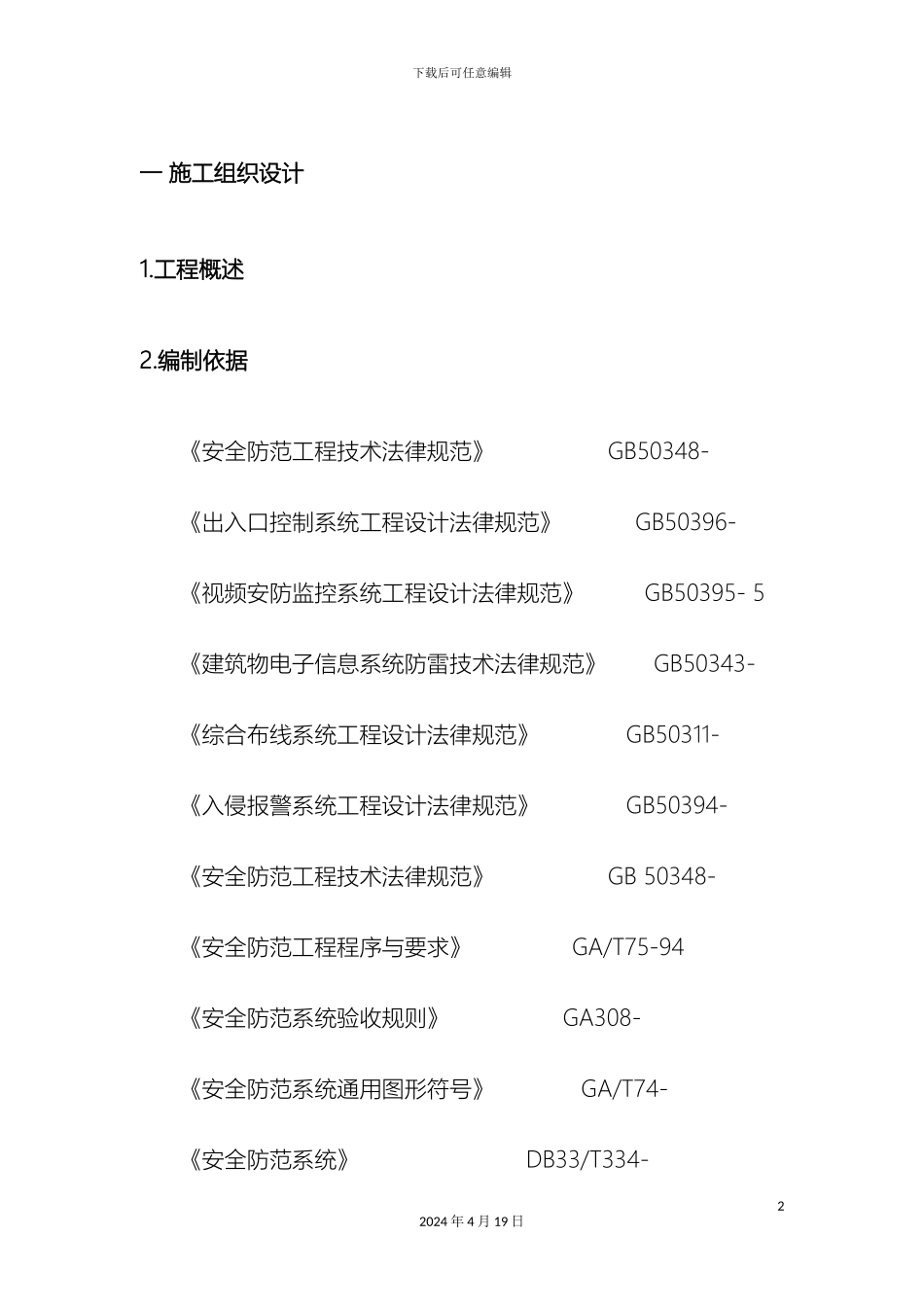 视频安防监控系统施工组织方案_第2页
