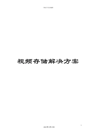 视频存储解决方案
