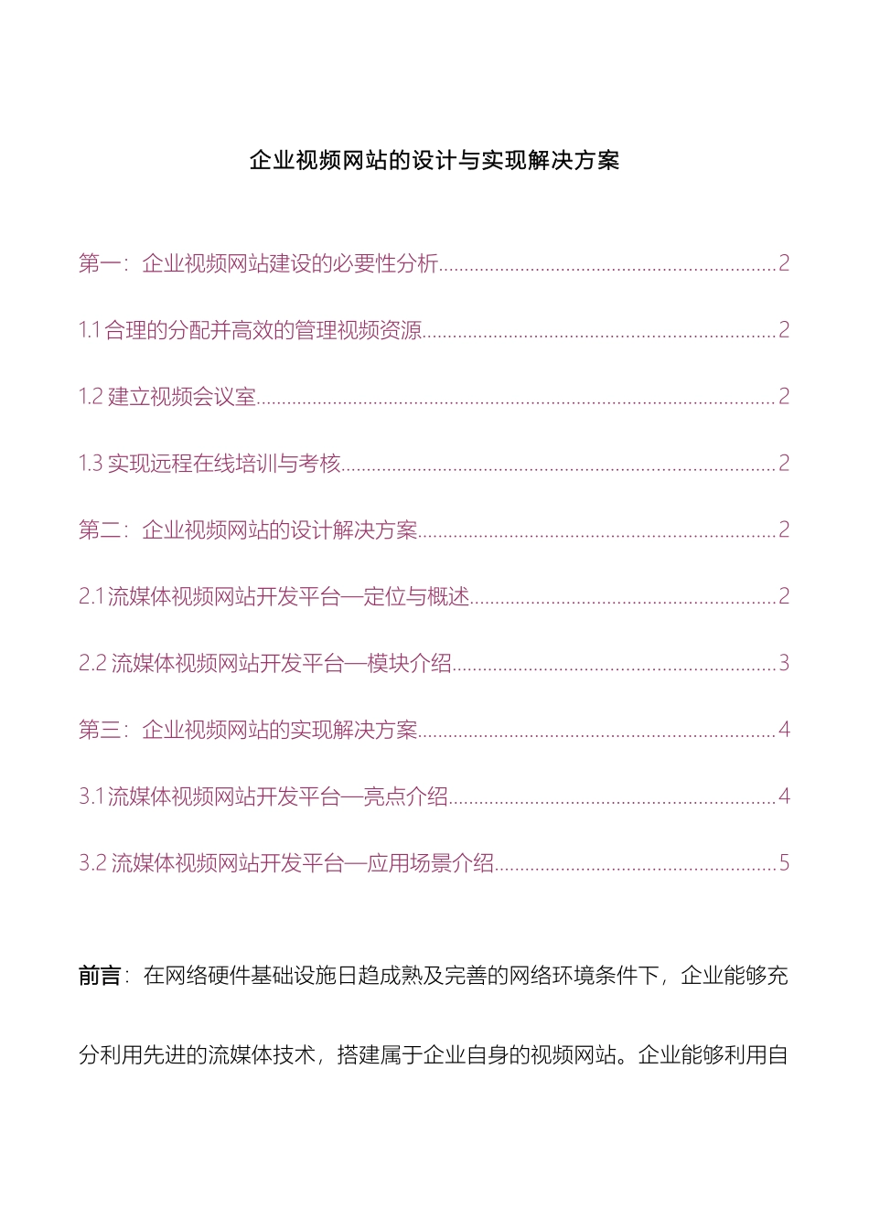 视频广凌企业视频网站的设计与实现解决方案_第2页